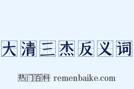 大清三杰反义词是什么意思的图片